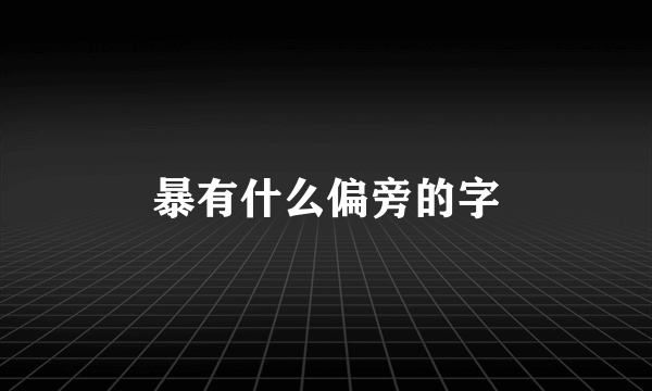 暴有什么偏旁的字