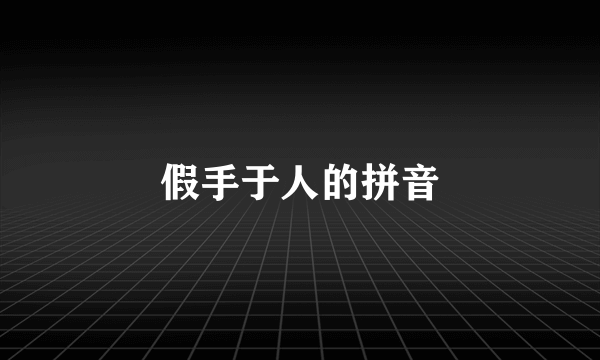假手于人的拼音