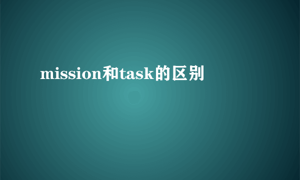 mission和task的区别