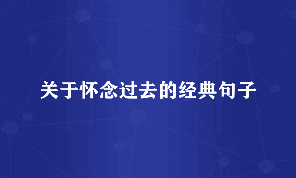 关于怀念过去的经典句子