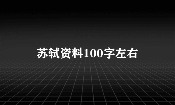 苏轼资料100字左右