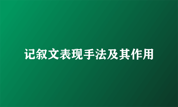 记叙文表现手法及其作用