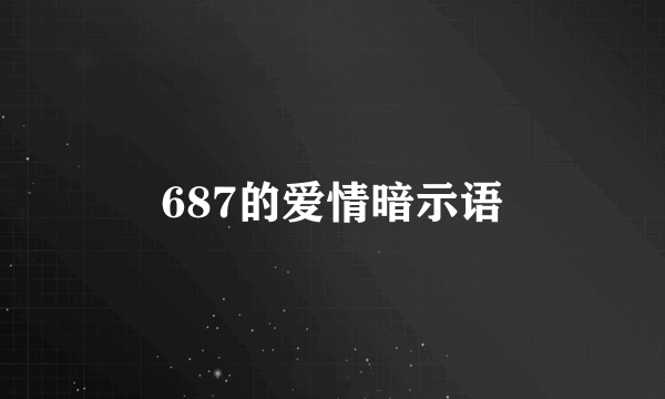 687的爱情暗示语