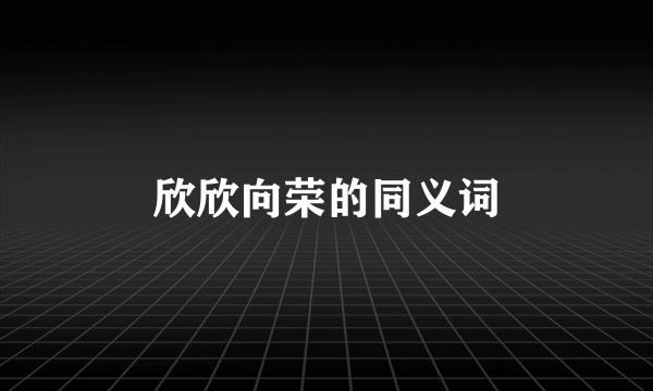 欣欣向荣的同义词