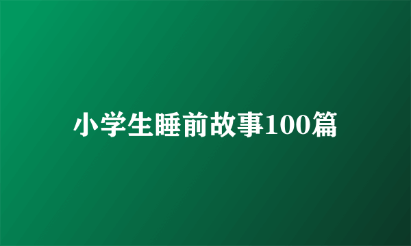 小学生睡前故事100篇