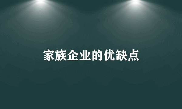 家族企业的优缺点