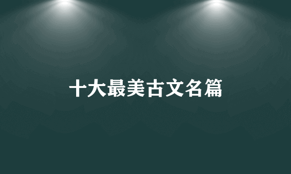 十大最美古文名篇