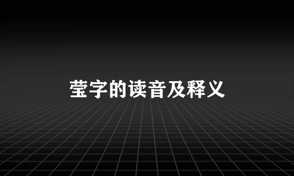 莹字的读音及释义