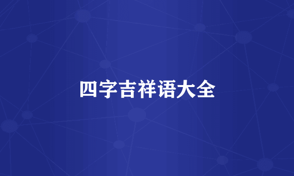 四字吉祥语大全