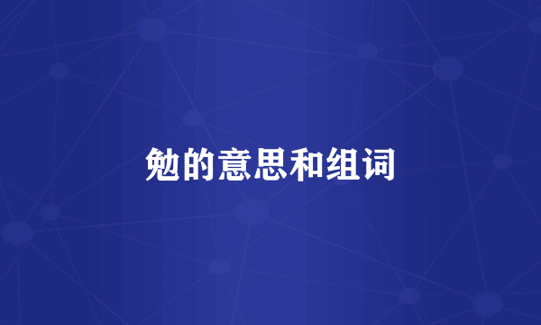 勉的意思和组词