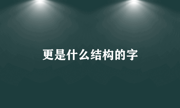 更是什么结构的字