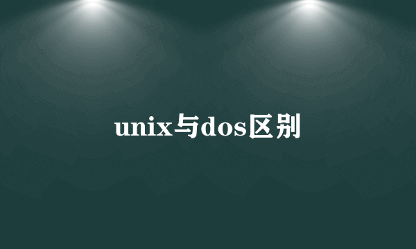 unix与dos区别
