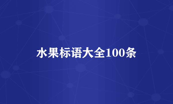 水果标语大全100条