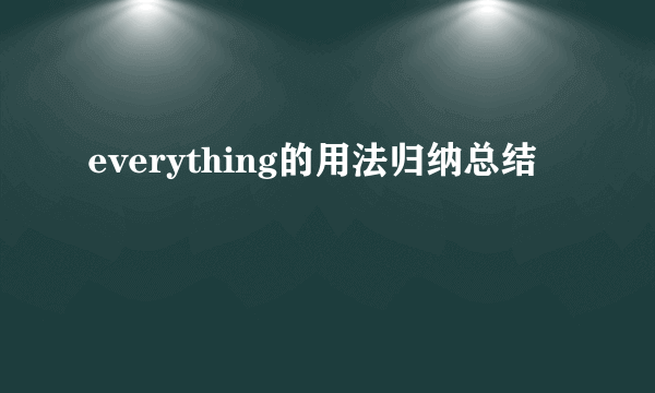 everything的用法归纳总结