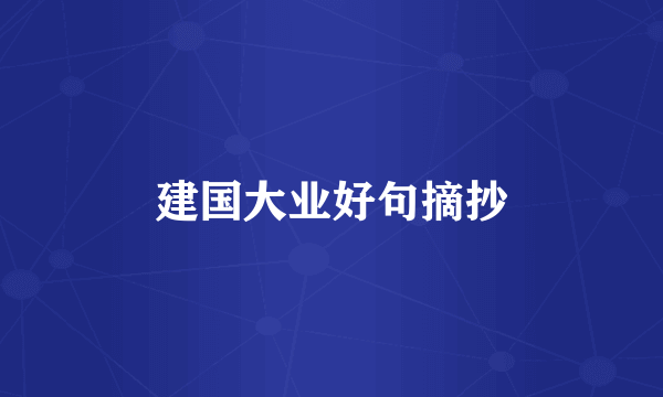 建国大业好句摘抄