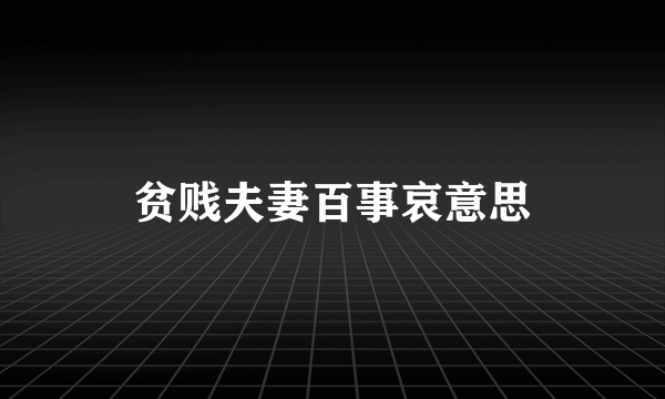 贫贱夫妻百事哀意思