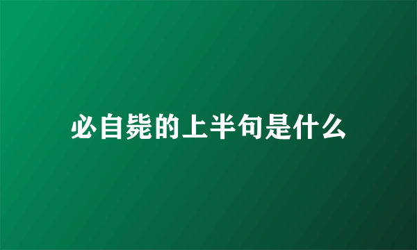 必自毙的上半句是什么