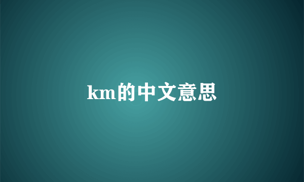 km的中文意思
