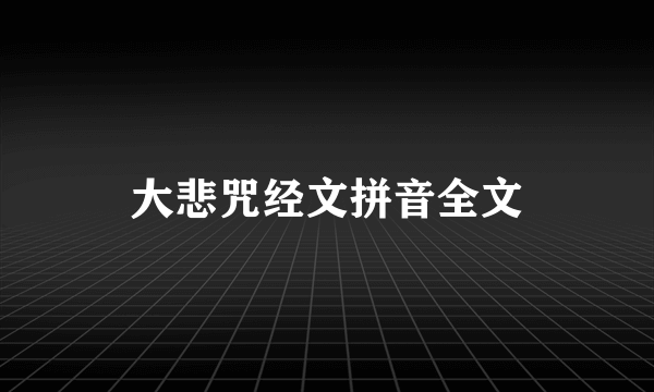 大悲咒经文拼音全文