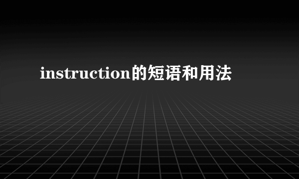 instruction的短语和用法