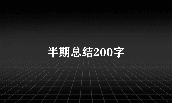半期总结200字