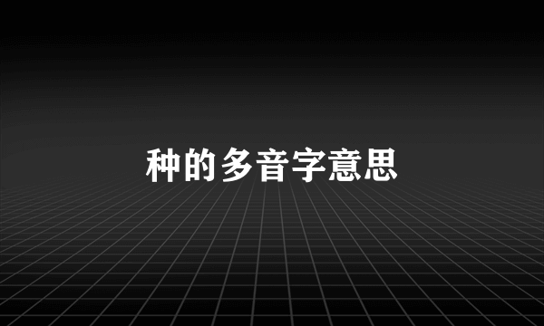 种的多音字意思