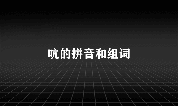 吭的拼音和组词