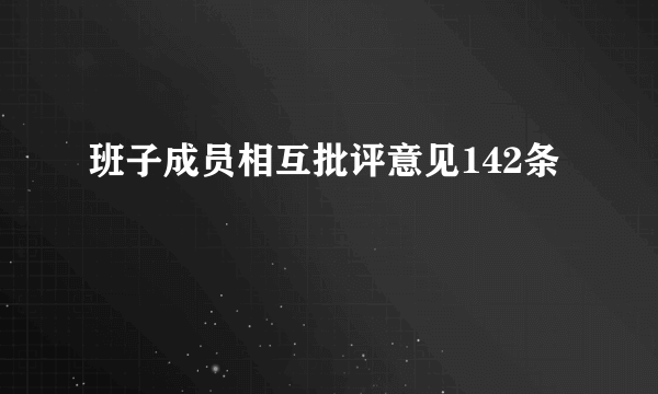 班子成员相互批评意见142条