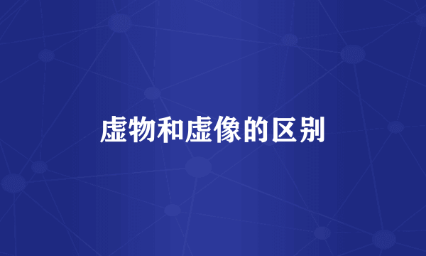 虚物和虚像的区别