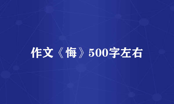 作文《悔》500字左右