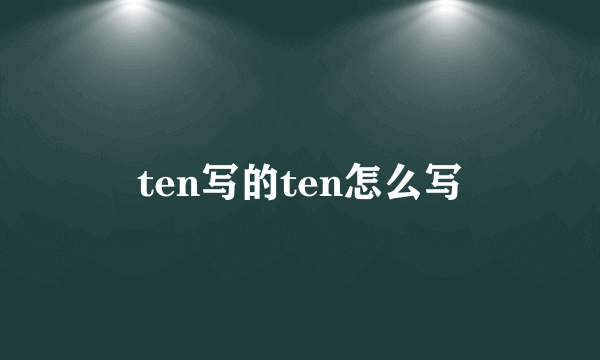 ten写的ten怎么写