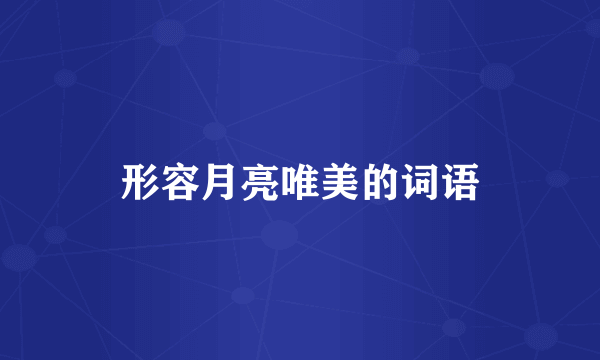 形容月亮唯美的词语