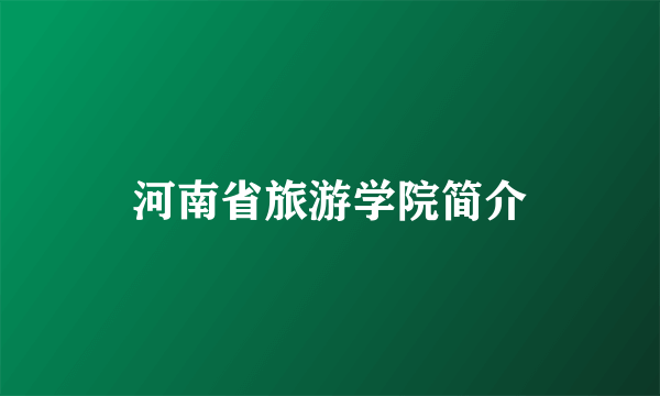 河南省旅游学院简介