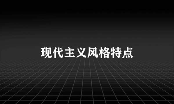 现代主义风格特点