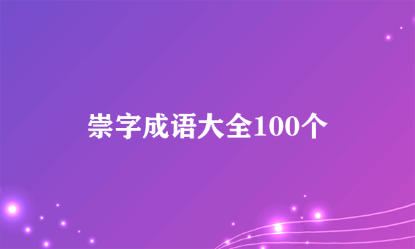 崇字成语大全100个
