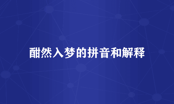 酣然入梦的拼音和解释