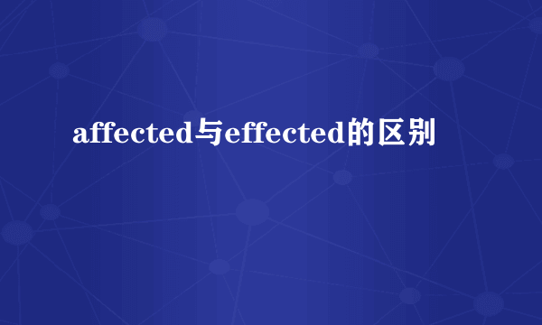 affected与effected的区别
