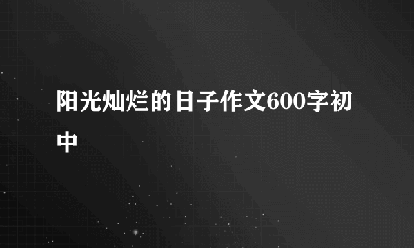 阳光灿烂的日子作文600字初中