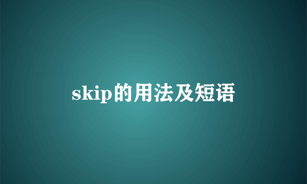 skip的用法及短语