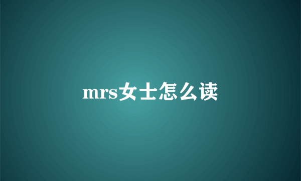 mrs女士怎么读