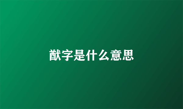 猷字是什么意思
