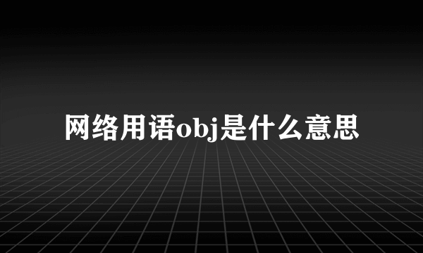 网络用语obj是什么意思
