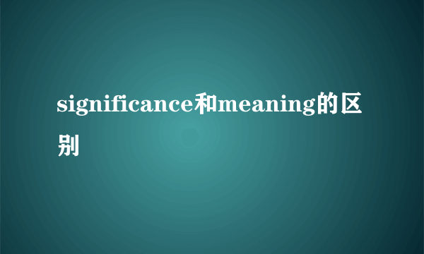 significance和meaning的区别