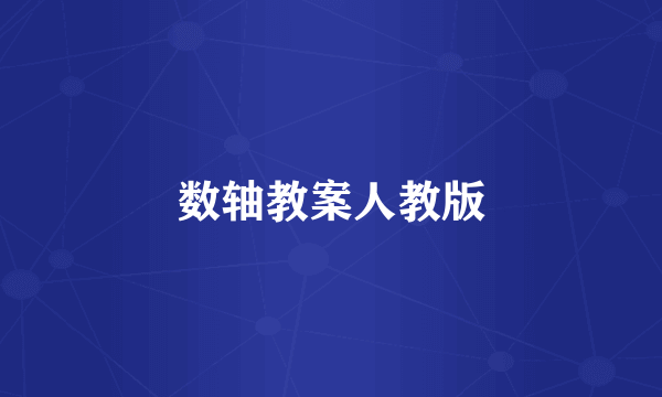 数轴教案人教版