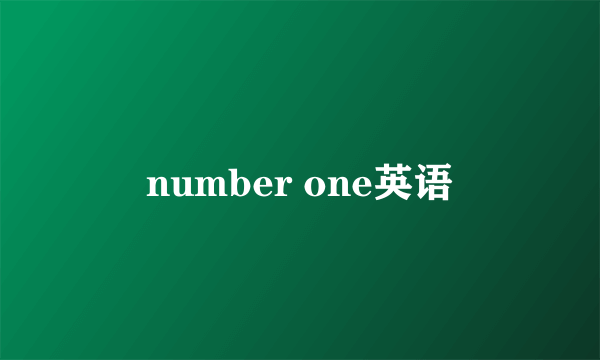 number one英语
