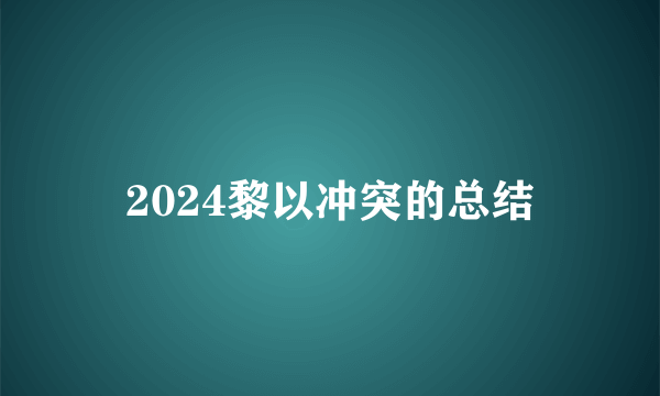 2024黎以冲突的总结