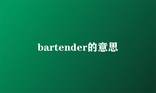 bartender的意思