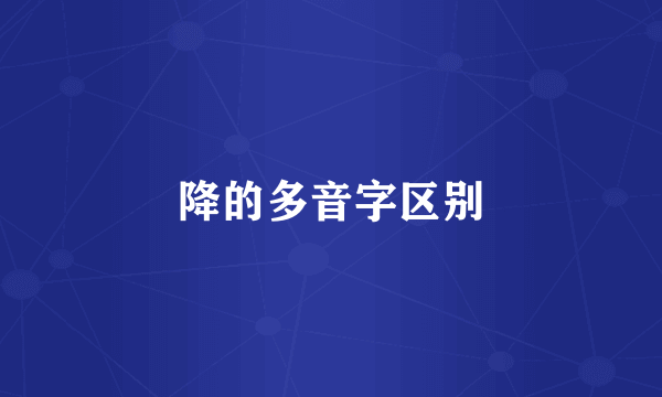 降的多音字区别