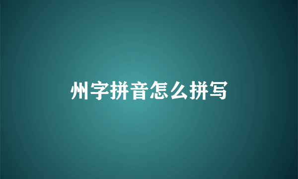 州字拼音怎么拼写