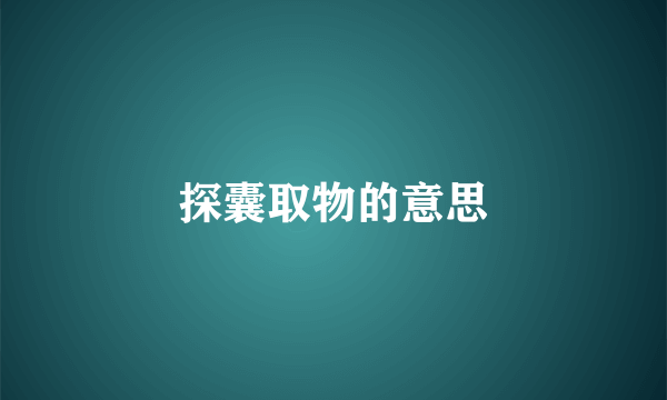 探囊取物的意思